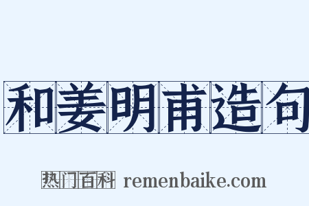 和姜明甫造句是什么意思的图片
